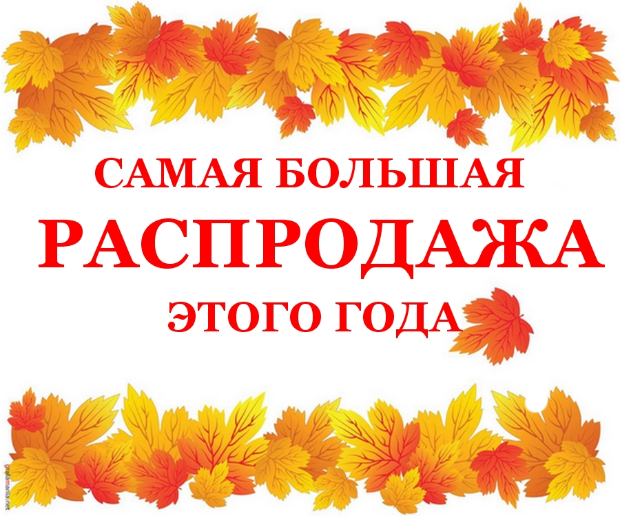 Распродажа